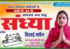 वार्ड नंबर 1 से संध्या ने ठोकी मजबूत दावेदारी, “शिलाई मशीन” चुनाव चिन्ह को मिल रहा जनता का समर्थन