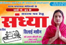वार्ड नंबर 1 से संध्या ने ठोकी मजबूत दावेदारी, “शिलाई मशीन” चुनाव चिन्ह को मिल रहा जनता का समर्थन