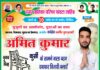 वार्ड नंबर 10 में युवा जोश के साथ उतरे अमित कुमार, चुनाव प्रचार ने पकड़ी रफ्तार
