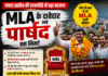 पांवटा साहिब की राजनीति में बड़ा बदलाव, MLA के दावेदार अब पार्षद तक सिमटे