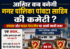 आखिर कब बनेगी नगर पालिका पांवटा साहिब की कमेटी?