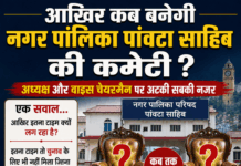आखिर कब बनेगी नगर पालिका पांवटा साहिब की कमेटी?