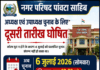 पांवटा नगर परिषद: अध्यक्ष और उपाध्यक्ष चुनाव के लिए दूसरी तारीख तय, 6 जुलाई को होगा मतदान