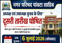 पांवटा नगर परिषद: अध्यक्ष और उपाध्यक्ष चुनाव के लिए दूसरी तारीख तय, 6 जुलाई को होगा मतदान