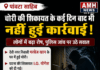 चोरी की शिकायत के कई दिन बाद भी नहीं हुई कार्रवाई, पीड़ित ने पुलिस जांच पर उठाए सवाल