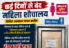 सिविल अस्पताल पांवटा साहिब में महिला शौचालय कई दिनों से बंद, मरीजों और तीमारदारों को हो रही भारी परेशानी