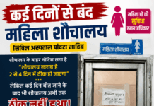सिविल अस्पताल पांवटा साहिब में महिला शौचालय कई दिनों से बंद, मरीजों और तीमारदारों को हो रही भारी परेशानी