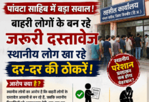 पांवटा साहिब में बाहरी लोगों के बन रहे जरूरी दस्तावेज, स्थानीय लोग खा रहे दर-दर की ठोकरें