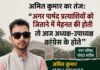 अमित कुमार का तंज: “अगर पार्षद प्रत्याशियों को जिताने में मेहनत की होती तो आज अध्यक्ष-उपाध्यक्ष कांग्रेस के होते”