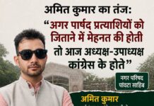 अमित कुमार का तंज: “अगर पार्षद प्रत्याशियों को जिताने में मेहनत की होती तो आज अध्यक्ष-उपाध्यक्ष कांग्रेस के होते”