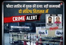 पांवटा साहिब में युवक की हत्या के मामले में पुलिस को बड़ी कामयाबी, दो संदिग्ध हिरासत में