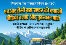 एचआरटीसी बस में सफर की कहानी का वीडियो बनाएं और पुरस्कार पाएं, जानें क्या है निगम की योजना