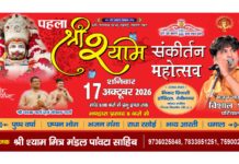 पांवटा साहिब में 17 अक्टूबर को होगा भव्य श्री श्याम संकीर्तन महोत्सव, भंडारा प्रसाद भी होगा आयोजित