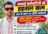 सफाई कर्मचारियों की हड़ताल खत्म, कल से काम पर लौटेंगे कर्मचारी