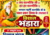 पांवटा साहिब में भगवान महर्षि वाल्मीकि जी के प्रकट दिवस पर 27 अक्टूबर को होगा विशाल भंडारा